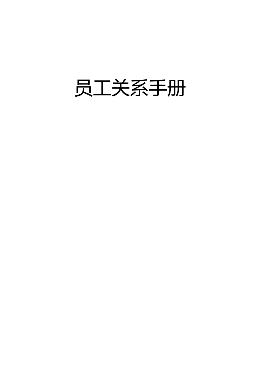 员工关系手册.docx_第1页