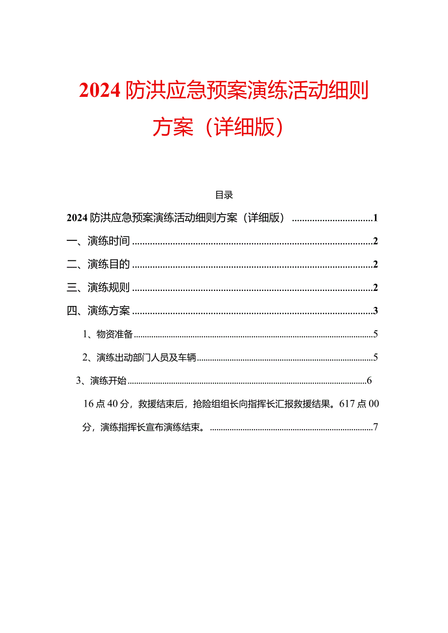 2024防洪应急预案演练活动细则方案（详细版）.docx_第1页