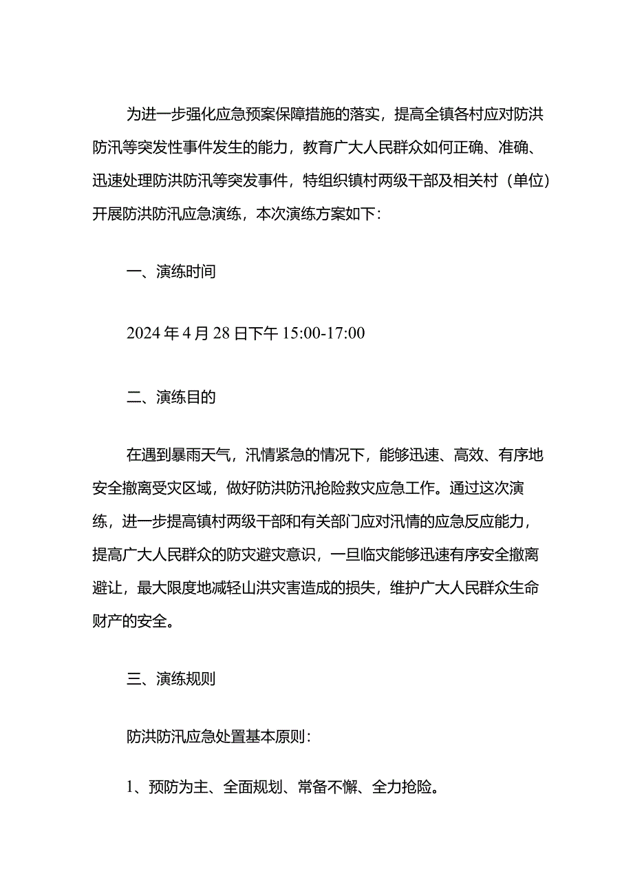 2024防洪应急预案演练活动细则方案（详细版）.docx_第2页