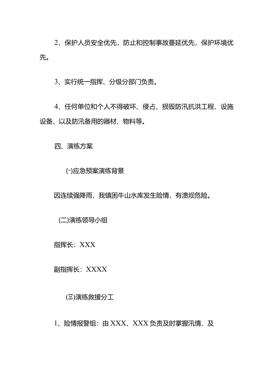 2024防洪应急预案演练活动细则方案（详细版）.docx_第3页