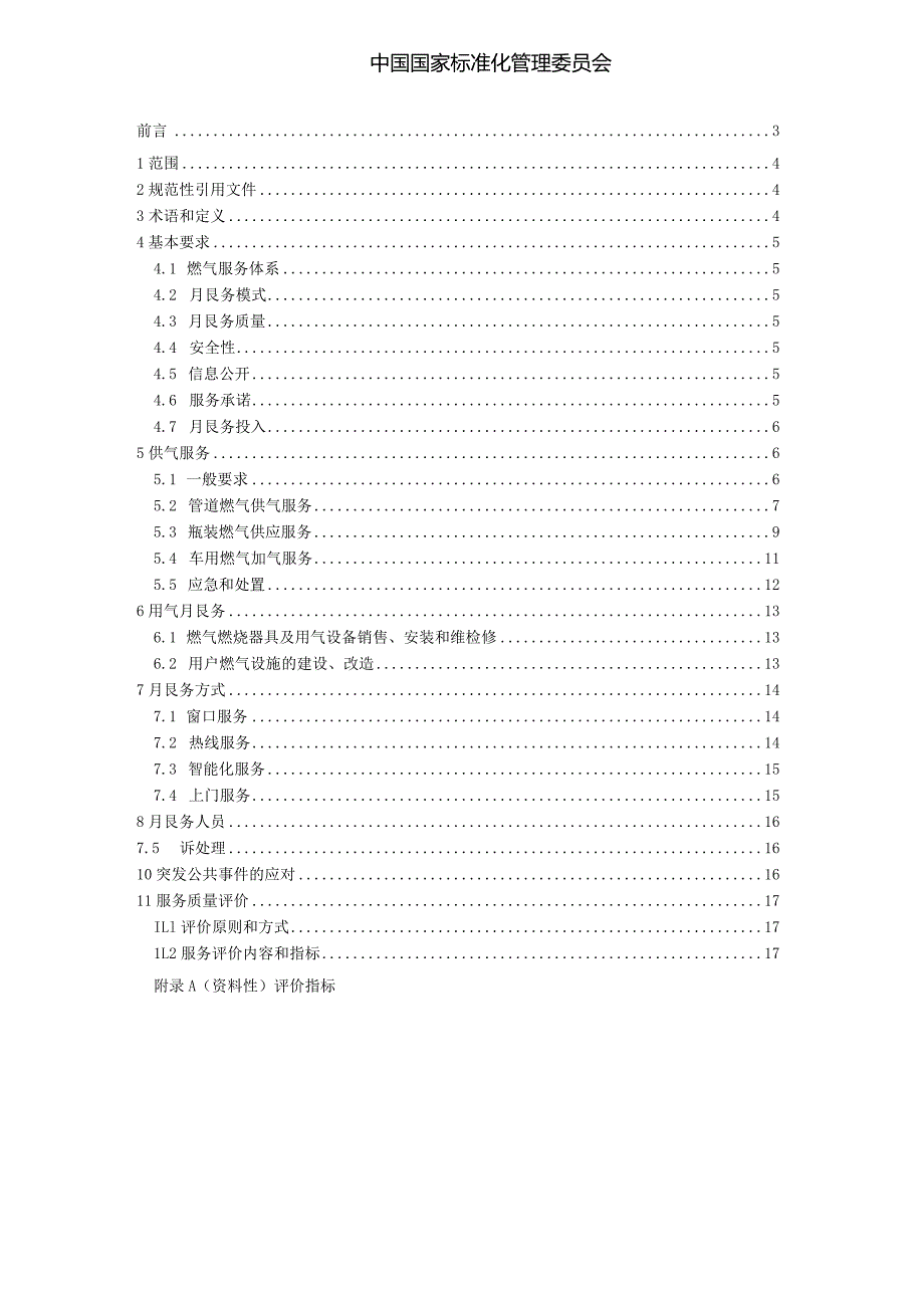 《燃气服务导则》.docx_第2页