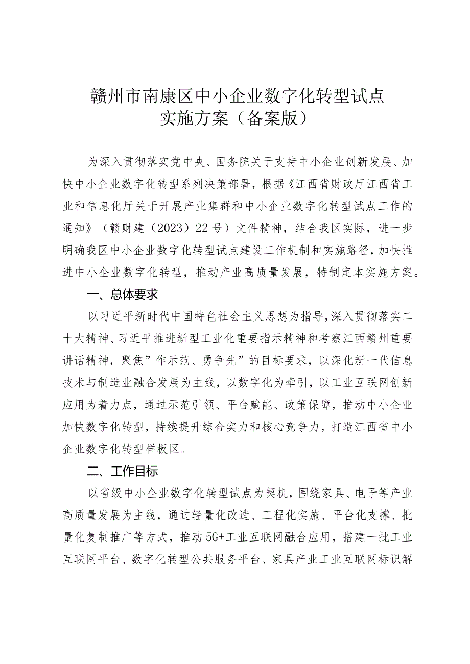 赣州市南康区中小企业数字化转型试点实施方案（备案版）.docx_第2页