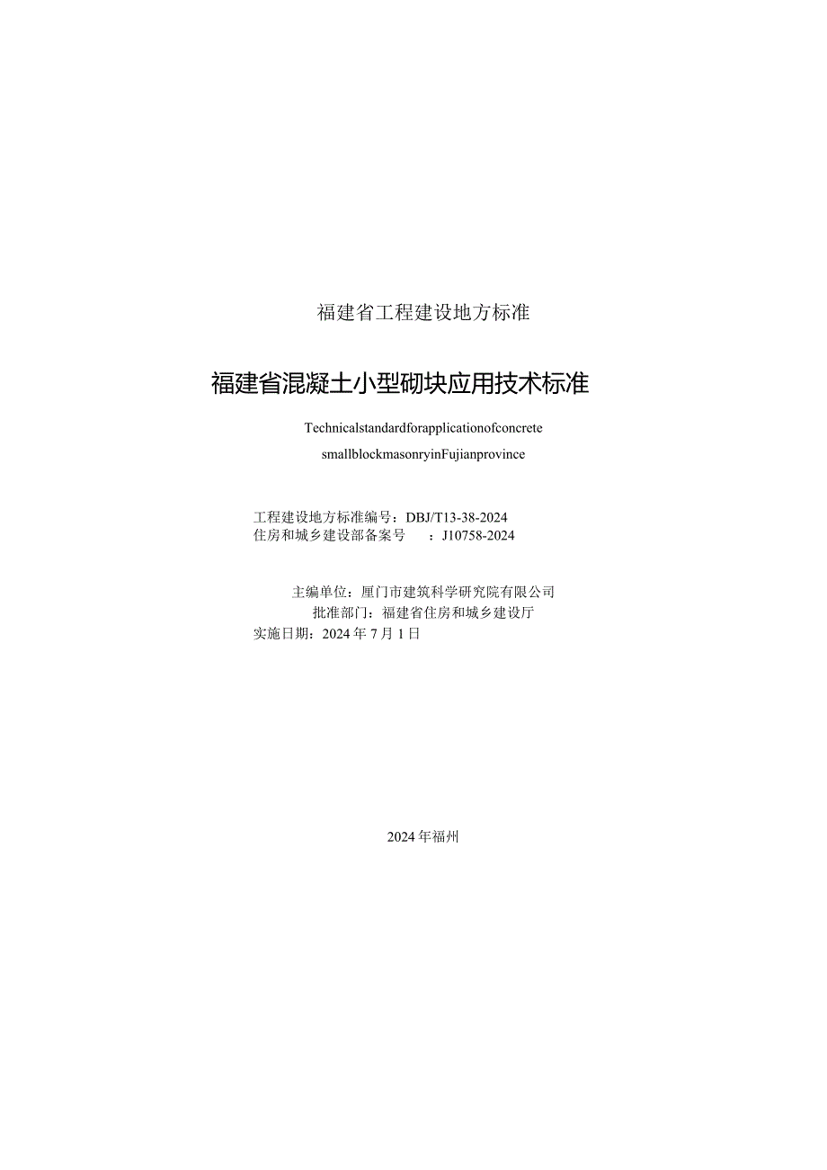 DBJT13-38-2024福建省混凝土小型砌块应用技术标准.docx_第2页