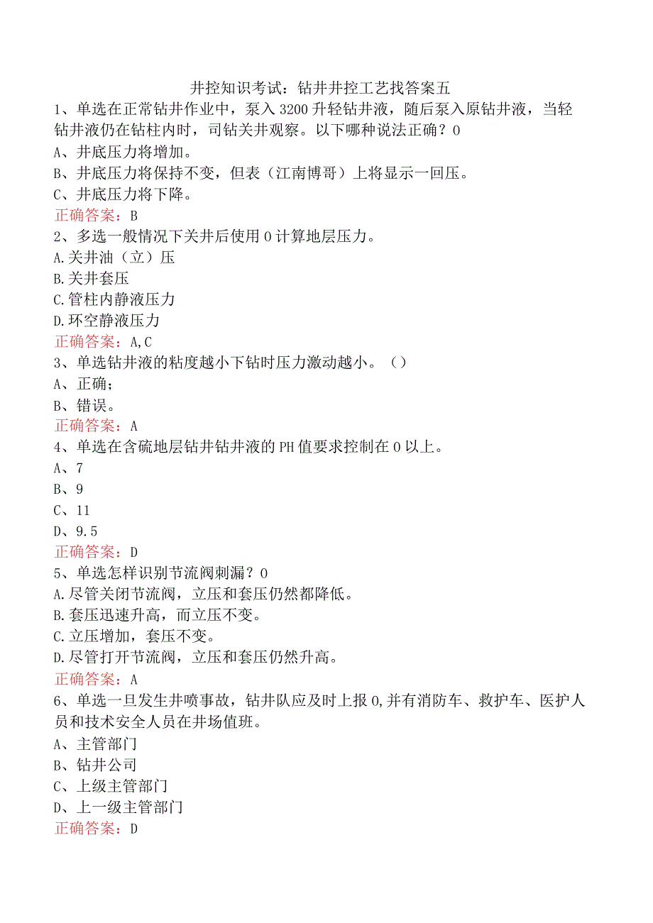 井控知识考试：钻井井控工艺找答案五.docx_第1页