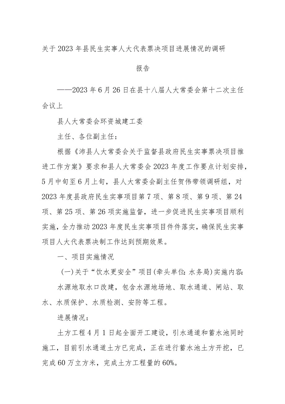 关于2023年县民生实事人大代表票决项目进展情况的调研报告.docx_第1页