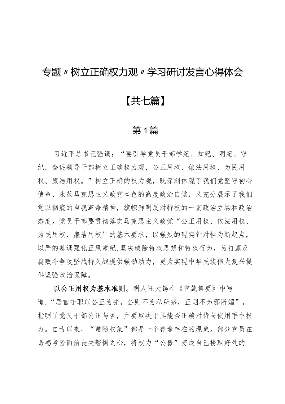 专题“树立正确权力观”学习研讨发言心得体会7篇.docx_第1页