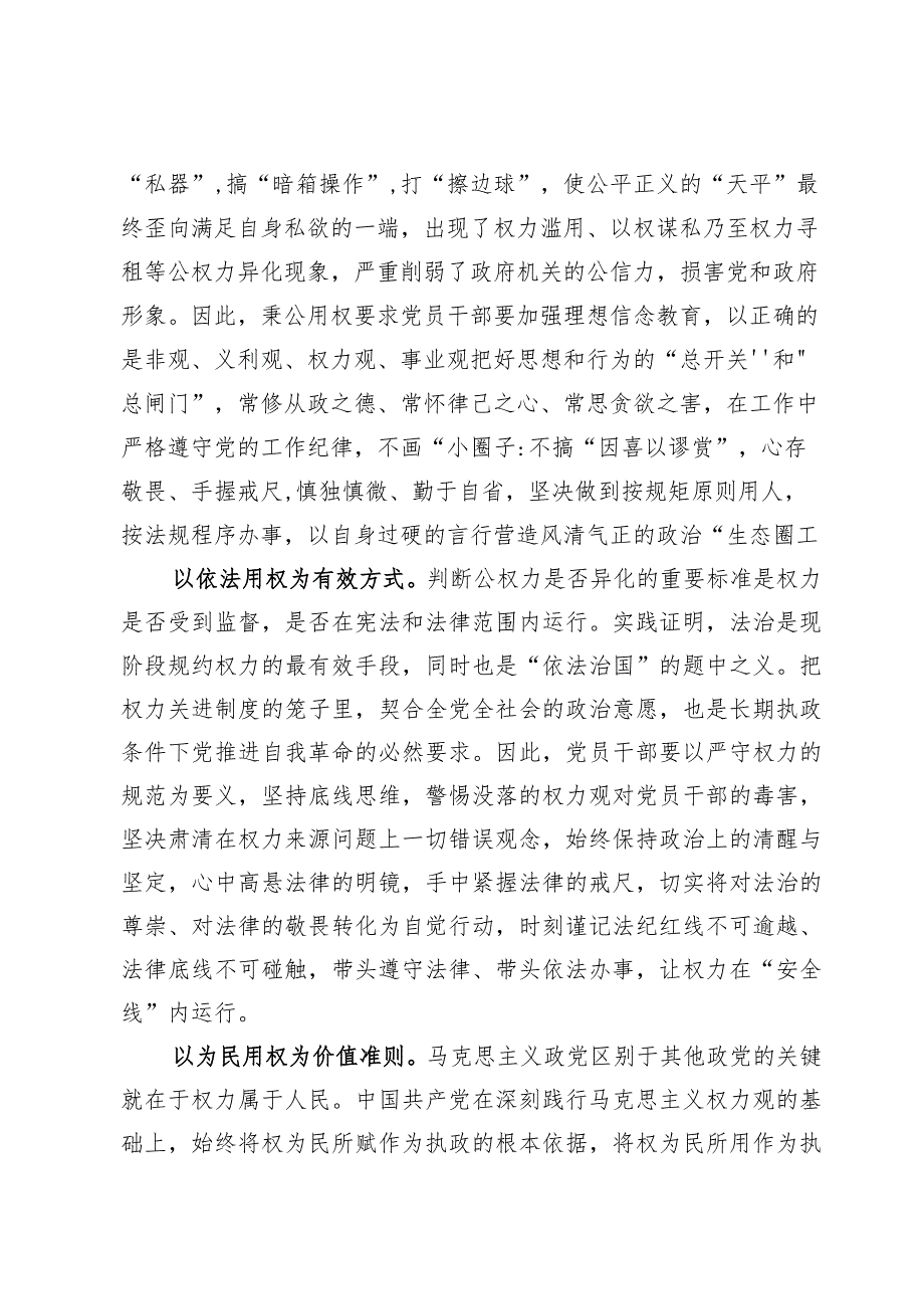 专题“树立正确权力观”学习研讨发言心得体会7篇.docx_第2页