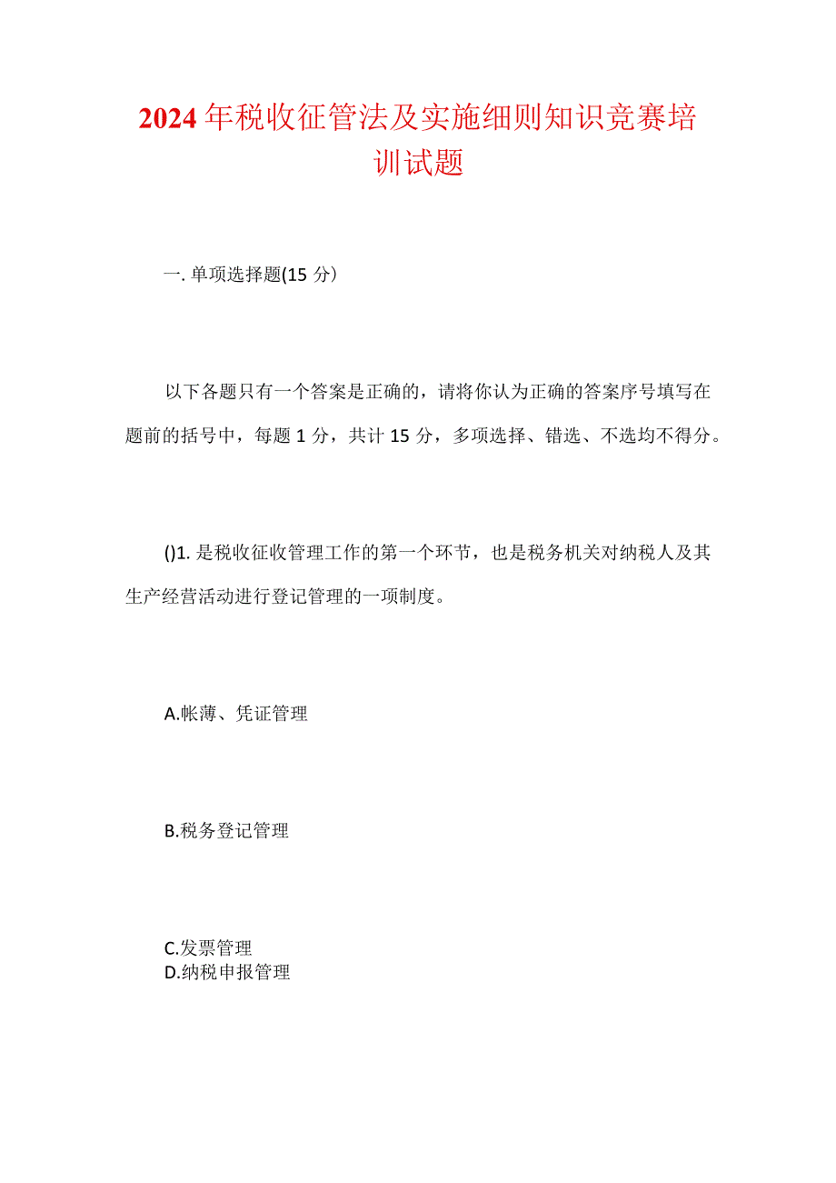 2024年税收征管法及实施细则知识竞赛培训试题.docx_第1页