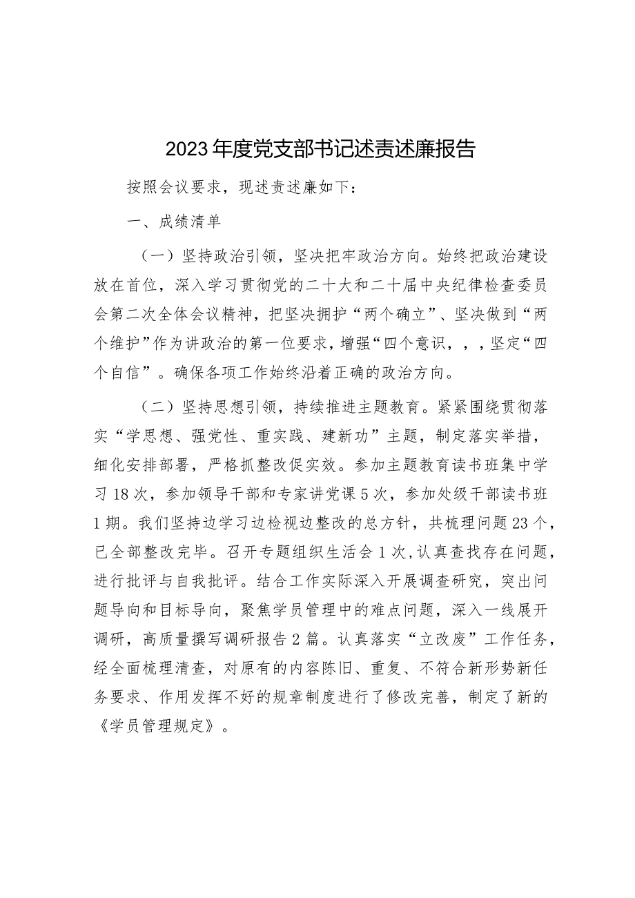 2023年度党支部书记述责述廉报告&公共资源交易中心工作总结.docx_第1页