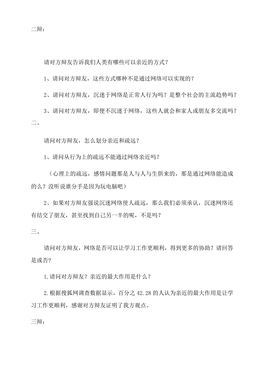 网络使人更亲近(自我介绍立论攻辩小结攻辩自由辩论总结范文陈词反方可能问的问题).docx_第3页