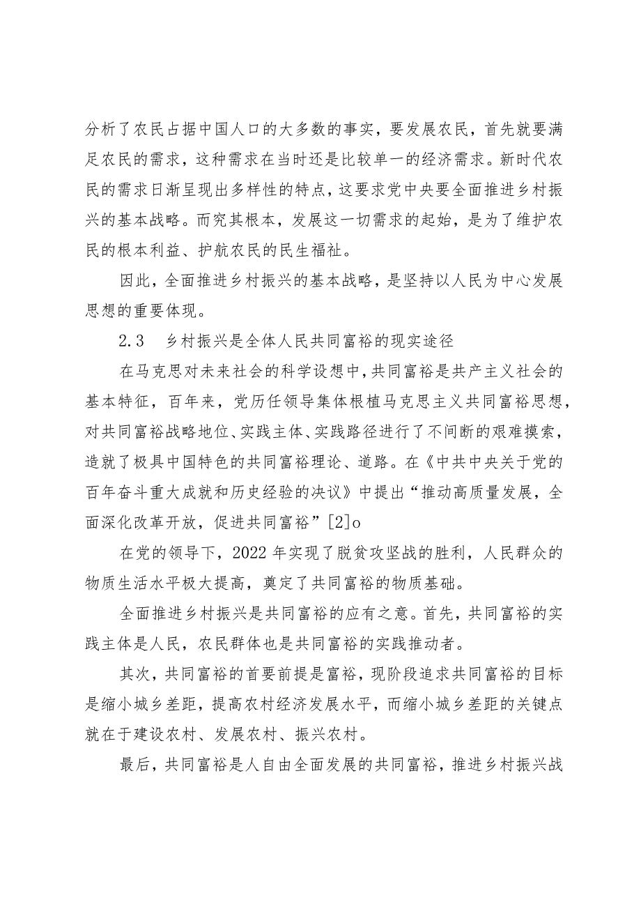 基于乡村振兴的人本思想实现逻辑探究.docx_第3页