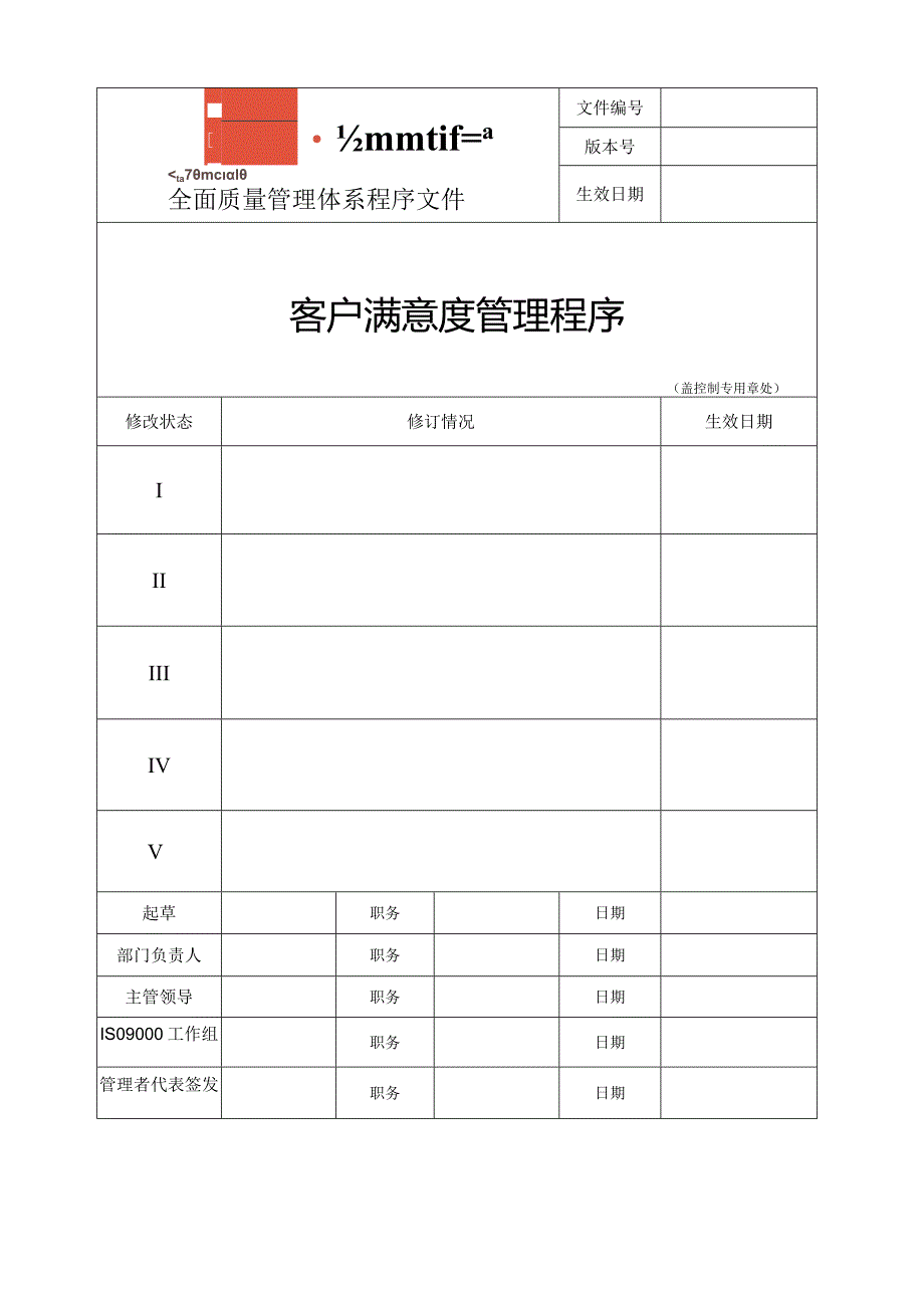 万科地产客户满意度管理程序.docx_第1页