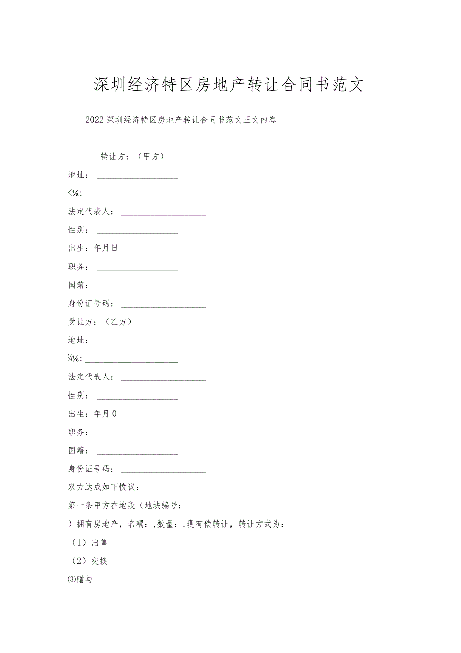 深圳经济特区房地产转让合同书范文.docx_第1页