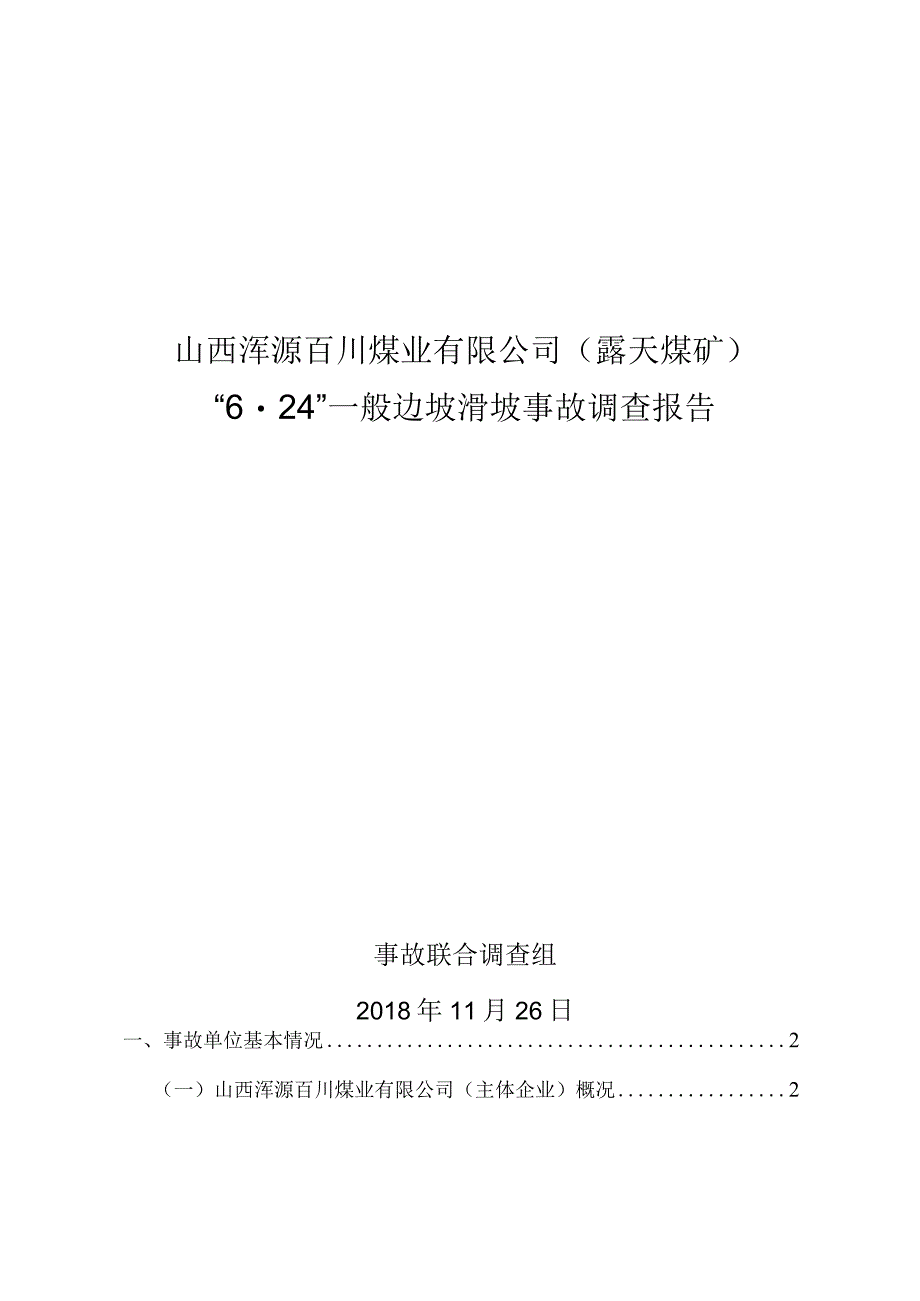 山西浑源百川煤业有限公司（露天煤矿）“6·24”一般边坡滑坡事故调查报告.docx_第1页