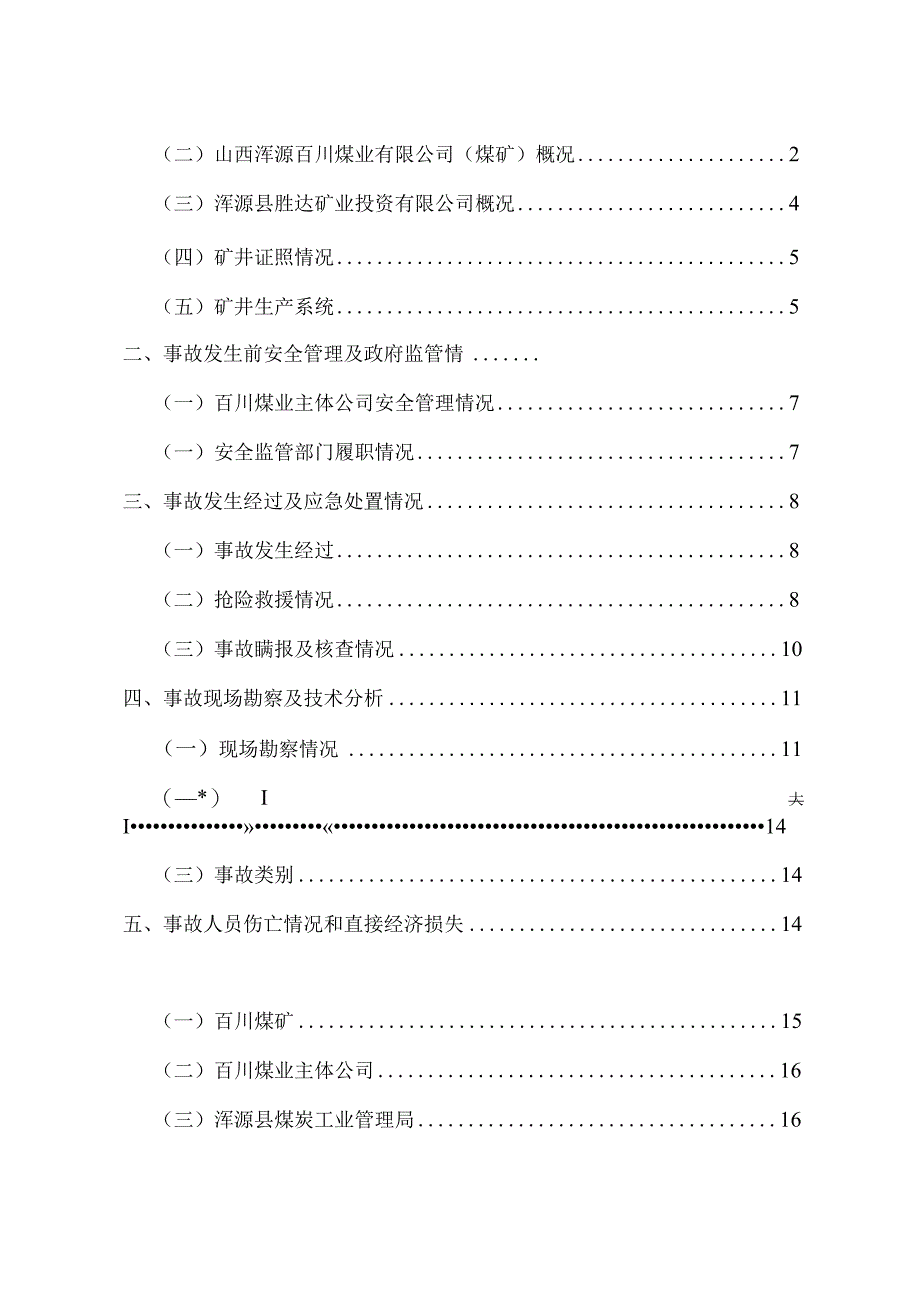 山西浑源百川煤业有限公司（露天煤矿）“6·24”一般边坡滑坡事故调查报告.docx_第2页