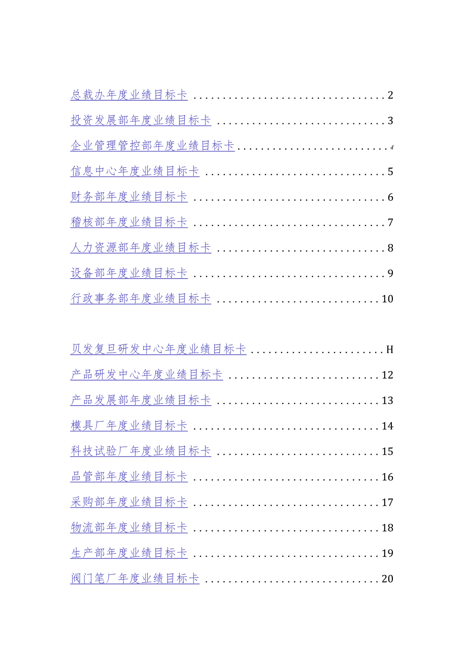 XX集团年度业绩目标卡管理表.docx_第2页