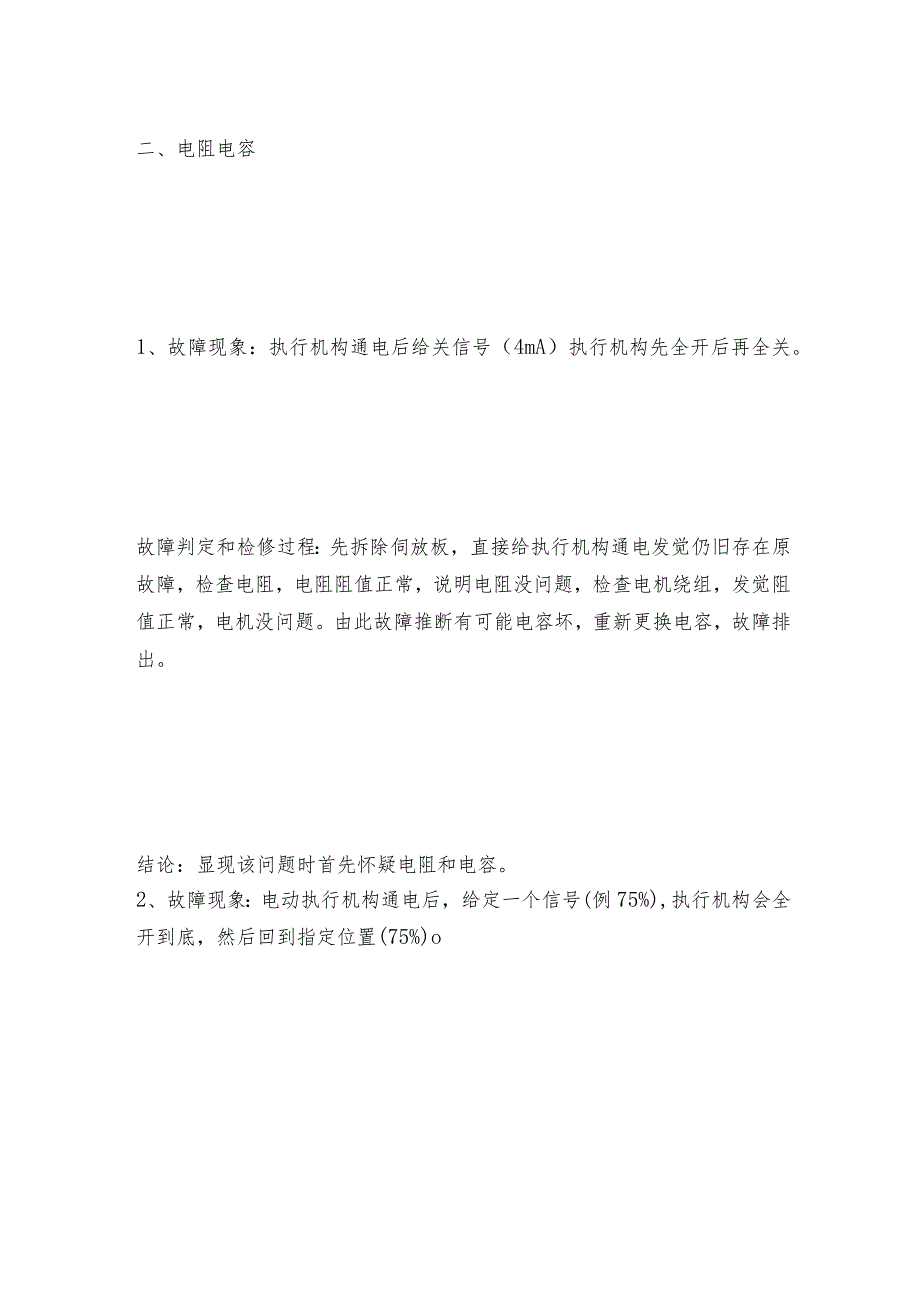 电动执行机构的一些常见故障处理方法及操作规程.docx_第3页