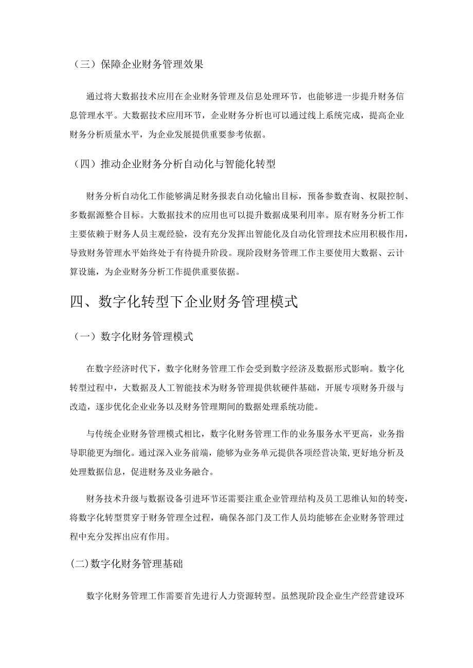 数字化转型下企业财务管理研究.docx_第3页