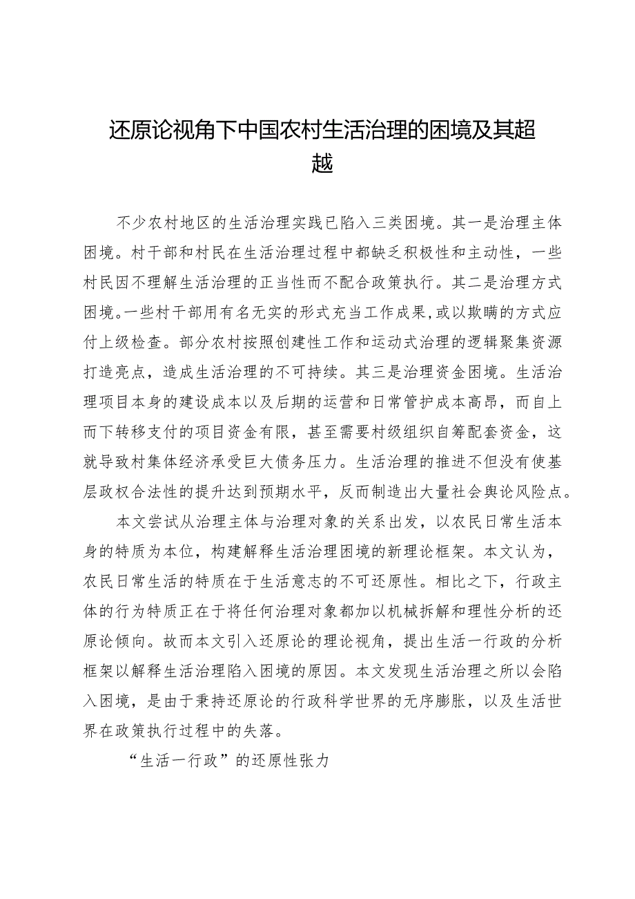 还原论视角下中国农村生活治理的困境及其超越.docx_第1页