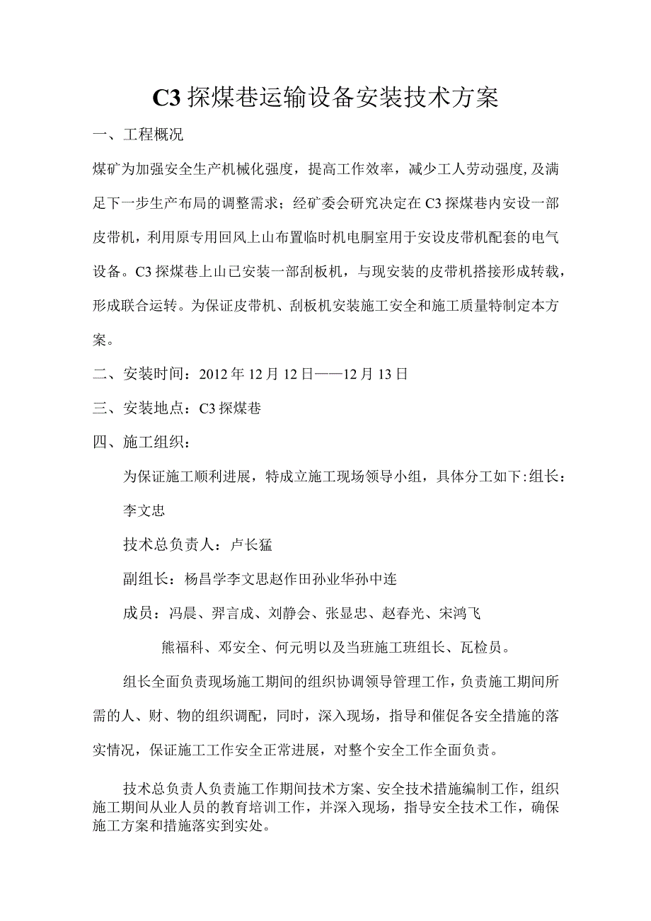 煤矿皮带输送机安装安全技术措施.docx_第1页