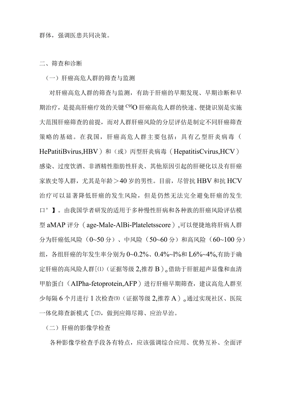 最新原发性肝癌诊疗指南要点.docx_第3页