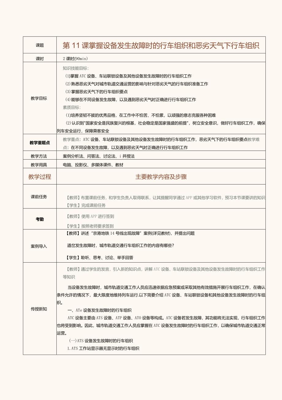 《城市轨道交通行车组织》教案第11课掌握设备发生故障时的行车组织和恶劣天气下行车组织.docx_第1页