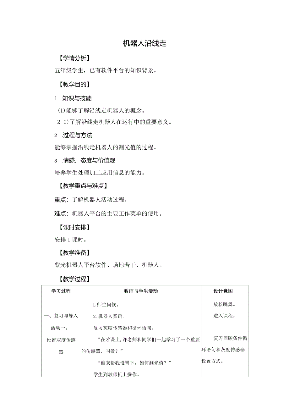 苏科版六年级小学信息技术第7课机器人沿线走教案.docx_第1页