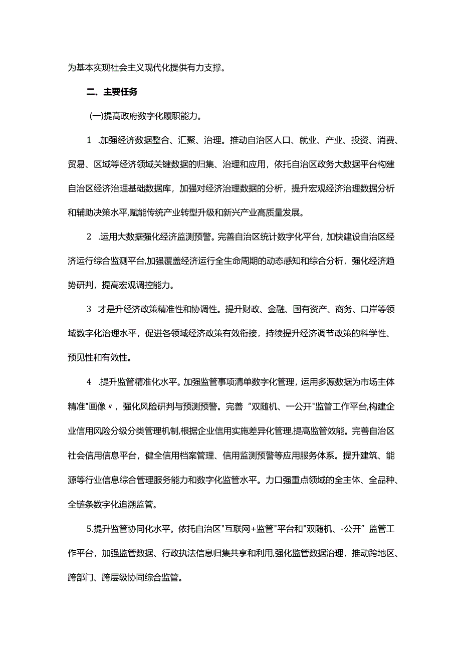 内蒙古自治区数字政府建设实施方案.docx_第2页