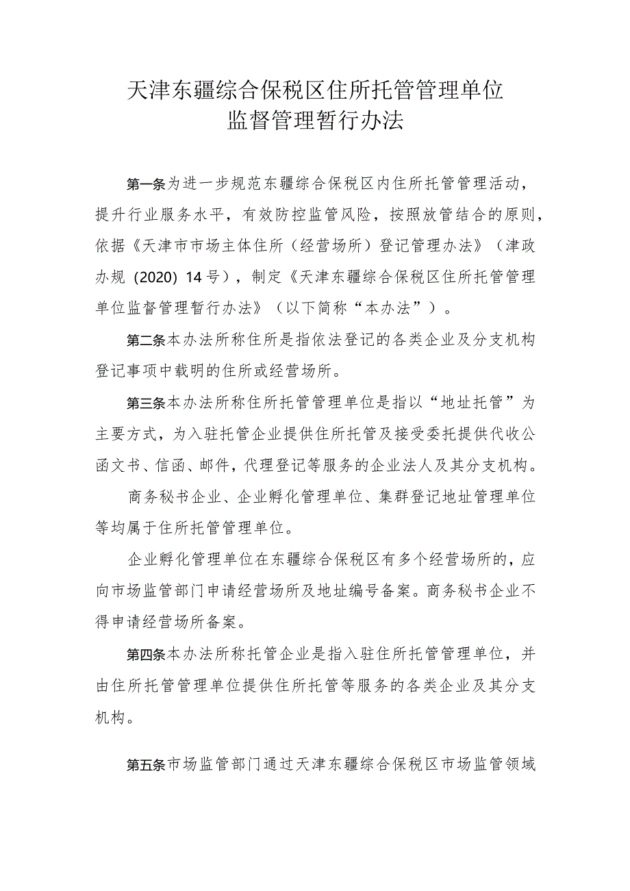 天津东疆综合保税区住所托管管理单位监督管理暂行办法.docx_第1页