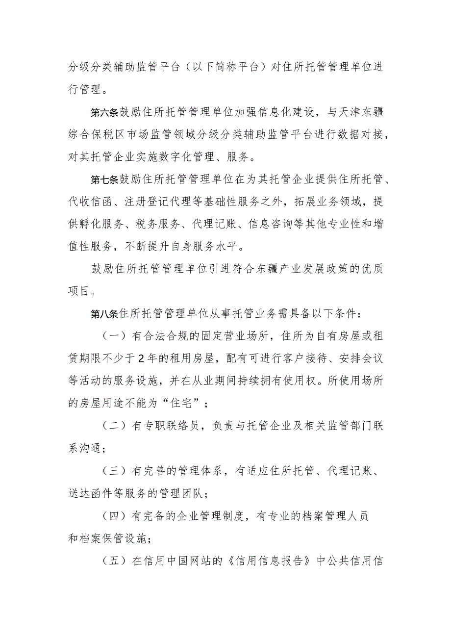 天津东疆综合保税区住所托管管理单位监督管理暂行办法.docx_第2页