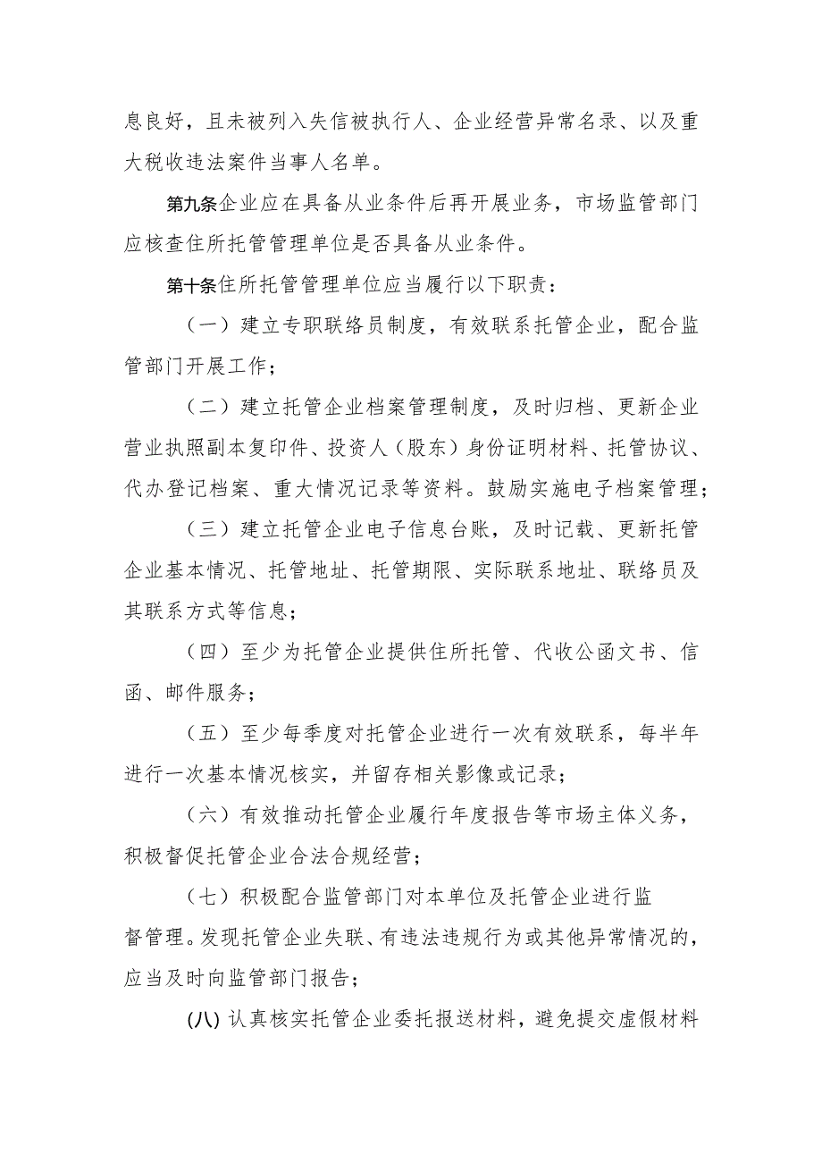 天津东疆综合保税区住所托管管理单位监督管理暂行办法.docx_第3页