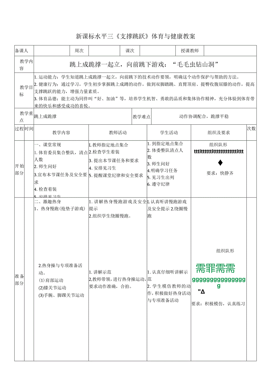 21水平二-跳跃《跳上成跪撑-起立》教案.docx_第1页