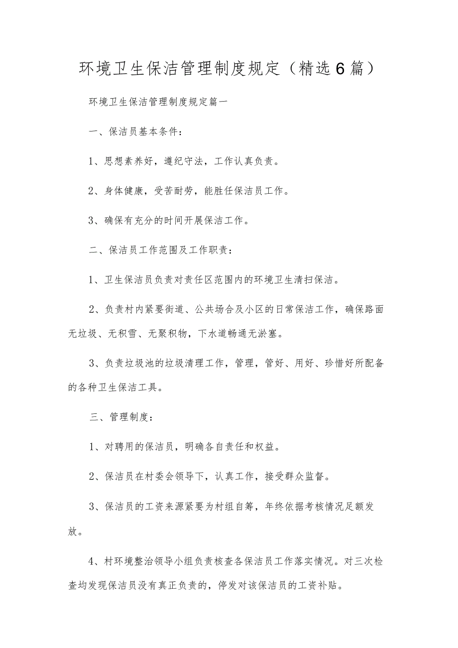 环境卫生保洁管理制度规定(精选6篇).docx_第1页