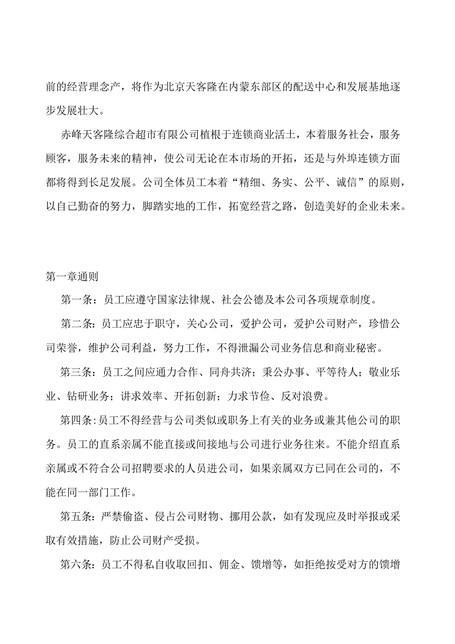 XX超市企业员工考勤管理及行为规范手册范文.docx_第3页