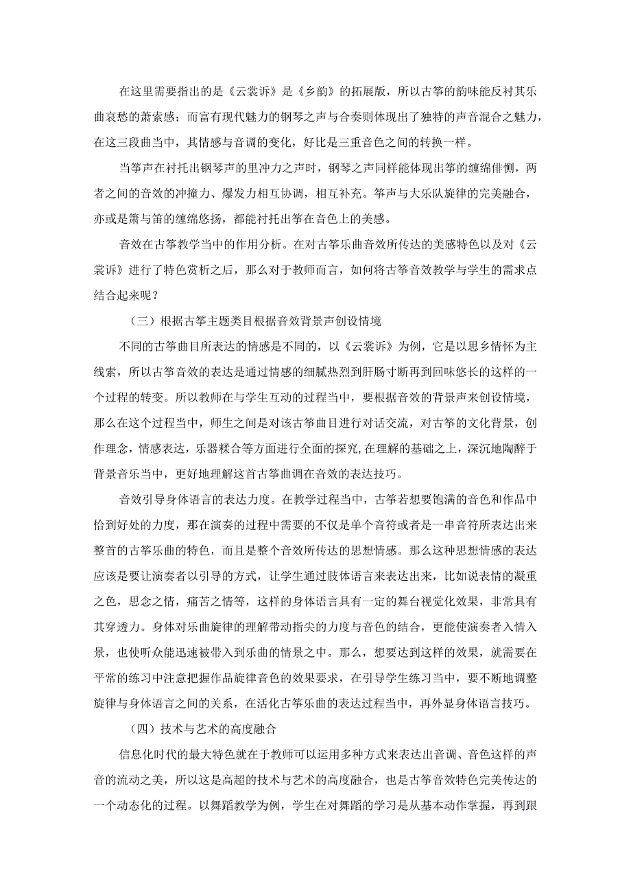 浅谈音效技巧化在古筝教学中的作用分析——以《云裳诉》为例.docx_第3页