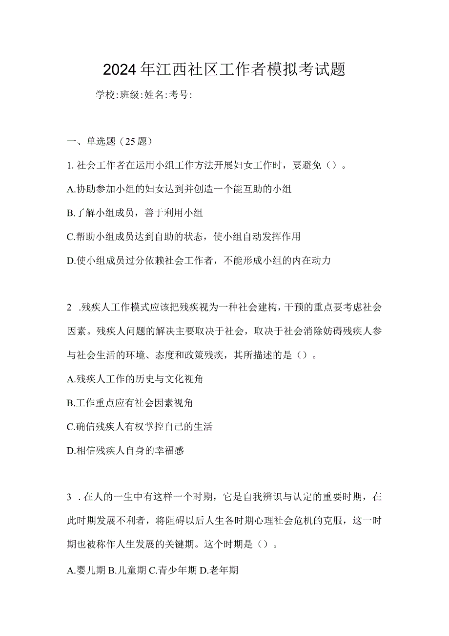 2024年江西社区工作者模拟考试题.docx_第1页