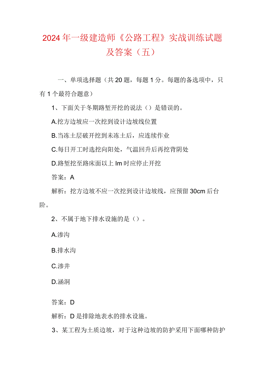 2024年一级建造师《公路工程》实战训练试题及答案（五）.docx_第1页