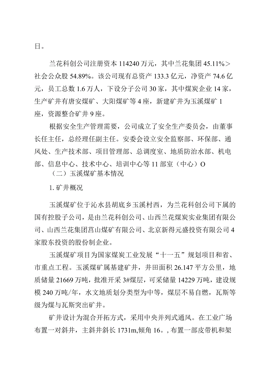 山西兰花科创玉溪煤矿有限责任公司“5·3”一般运输事故调查报告.docx_第2页