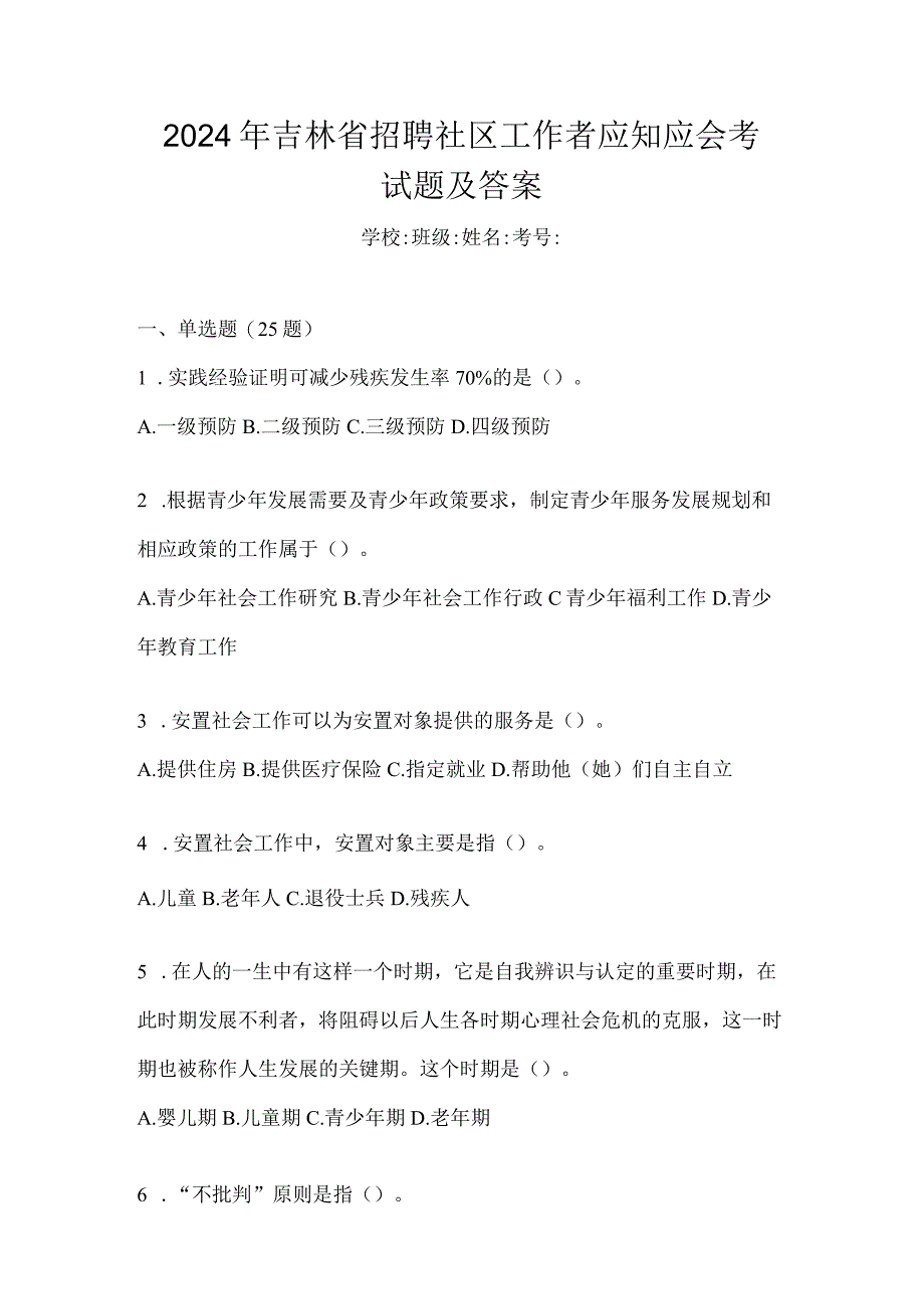 2024年吉林省招聘社区工作者应知应会考试题及答案.docx_第1页