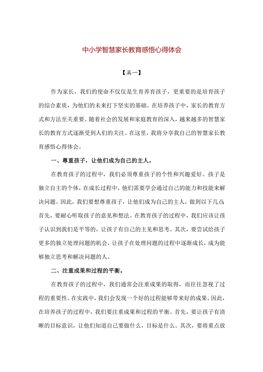 【精品】中小学智慧家长教育感悟心得体会.docx_第1页