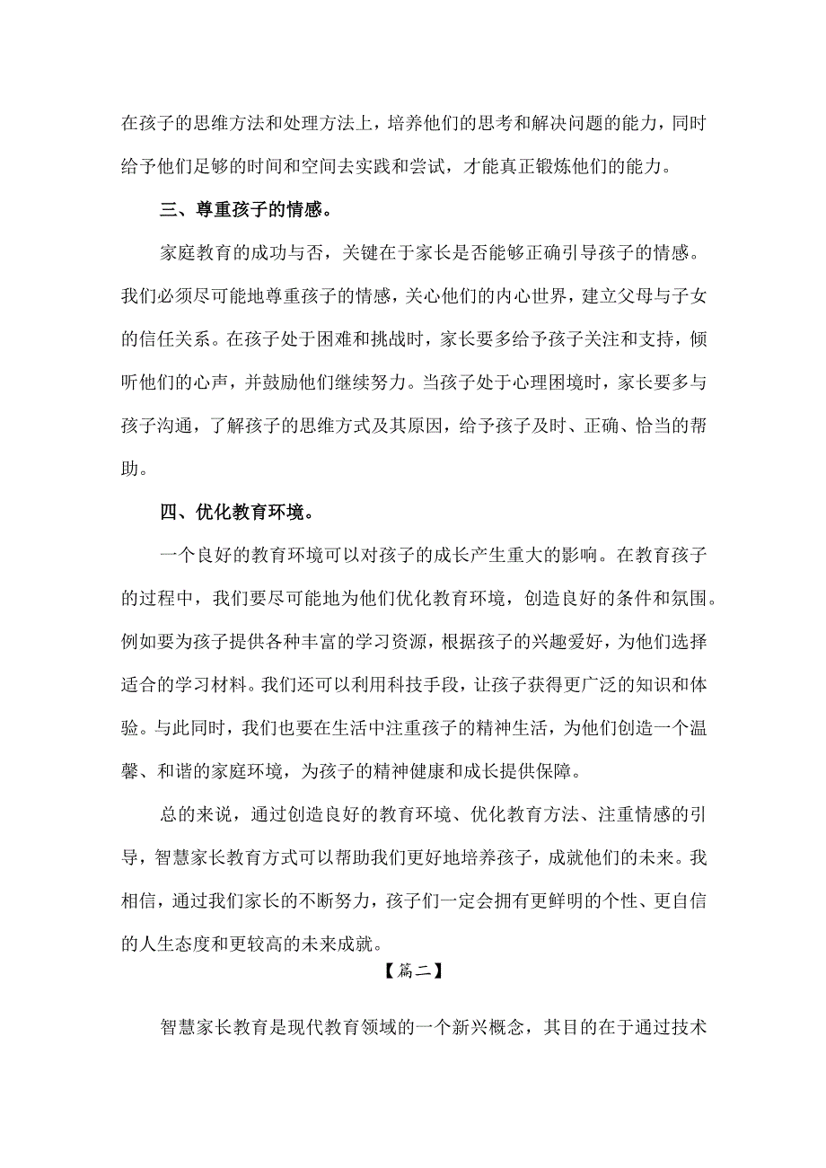 【精品】中小学智慧家长教育感悟心得体会.docx_第2页