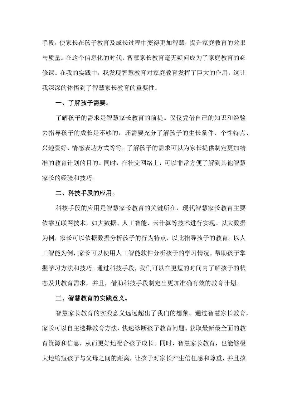 【精品】中小学智慧家长教育感悟心得体会.docx_第3页