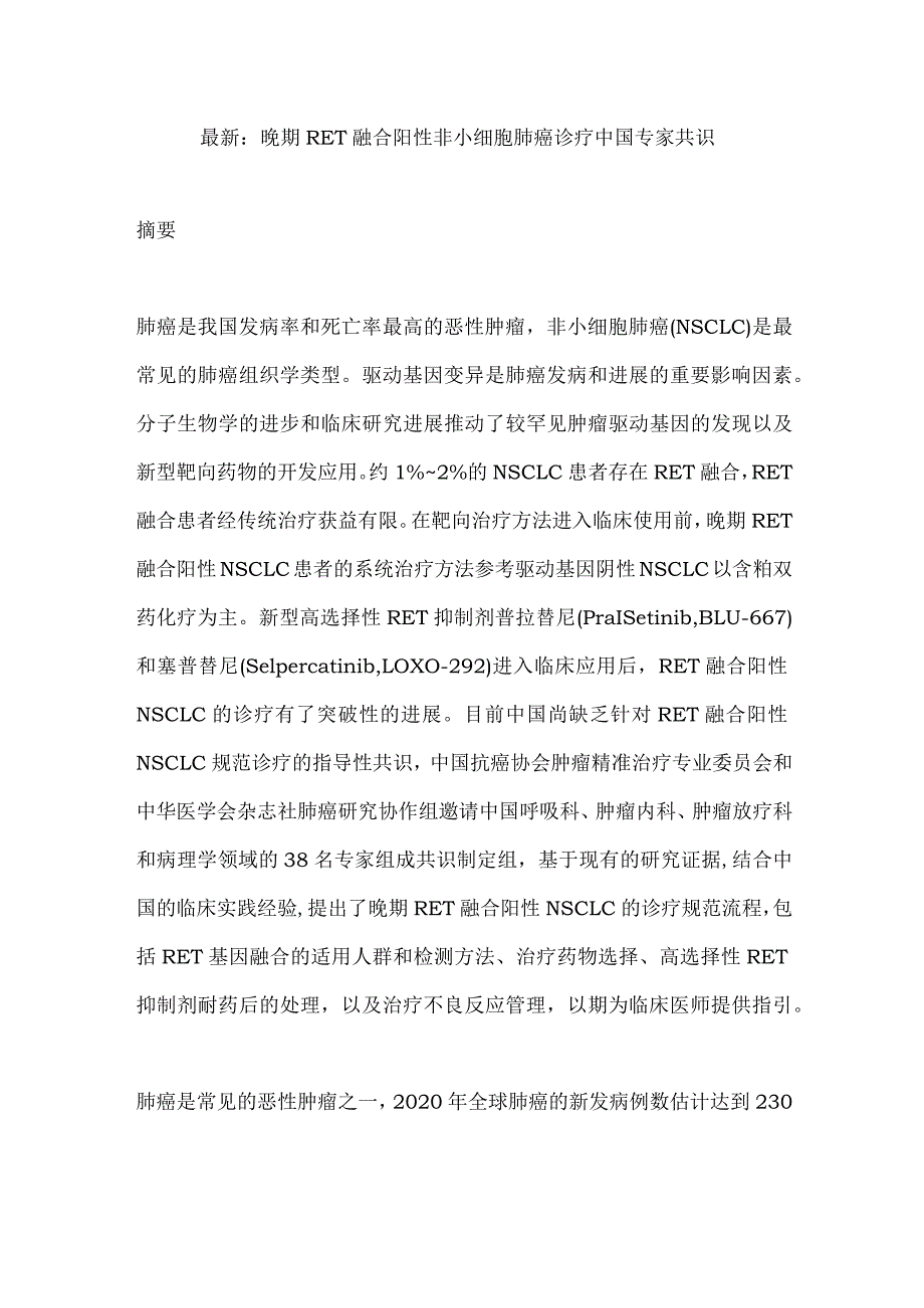 最新：晚期RET融合阳性非小细胞肺癌诊疗中国专家共识.docx_第1页