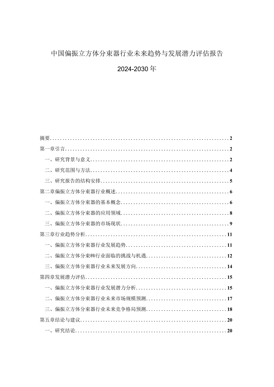 中国偏振立方体分束器行业未来趋势与发展潜力评估报告2024-2030年.docx_第1页