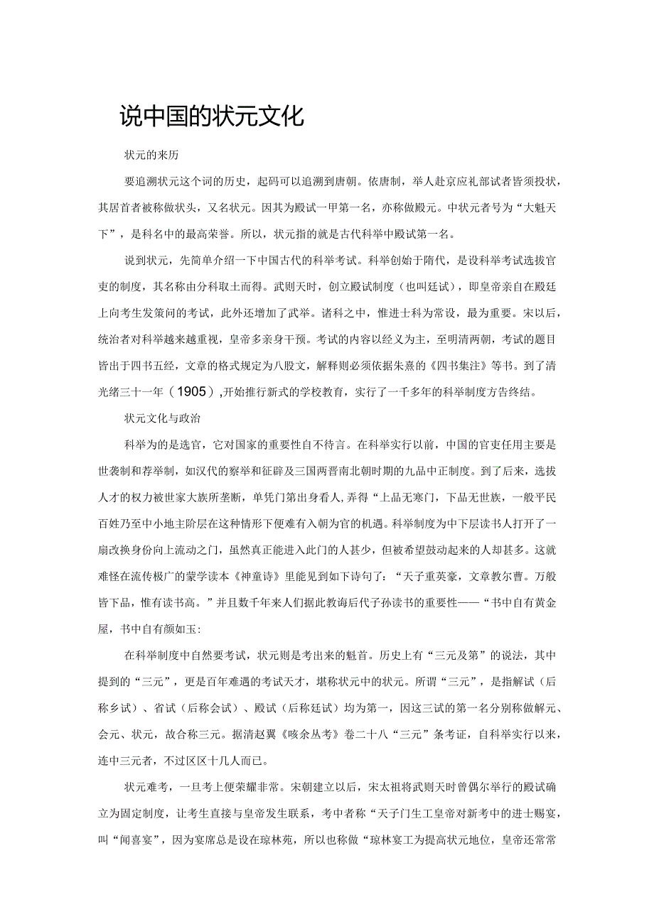 说说中国的状元文化.docx_第1页