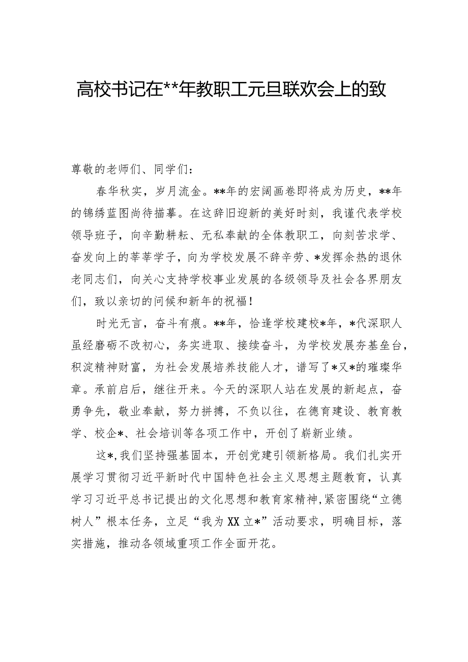 高校书记在2024年教职工元旦联欢会上的致辞.docx_第1页