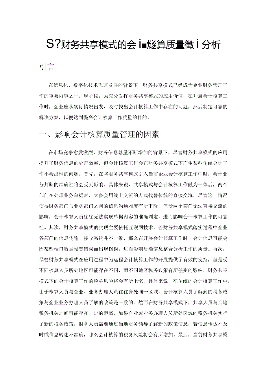 基于财务共享模式的会计核算质量管理分析.docx_第1页