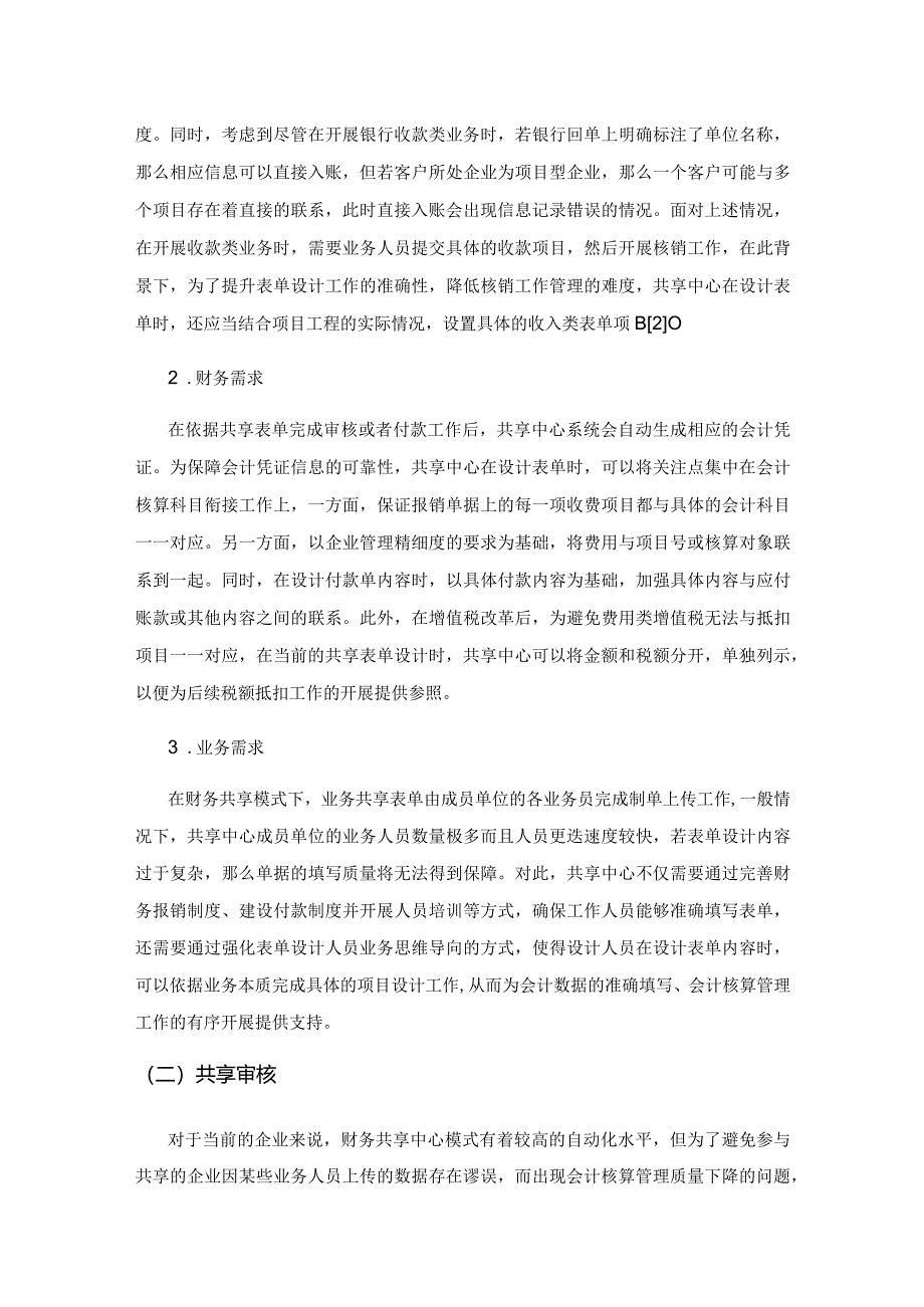 基于财务共享模式的会计核算质量管理分析.docx_第3页