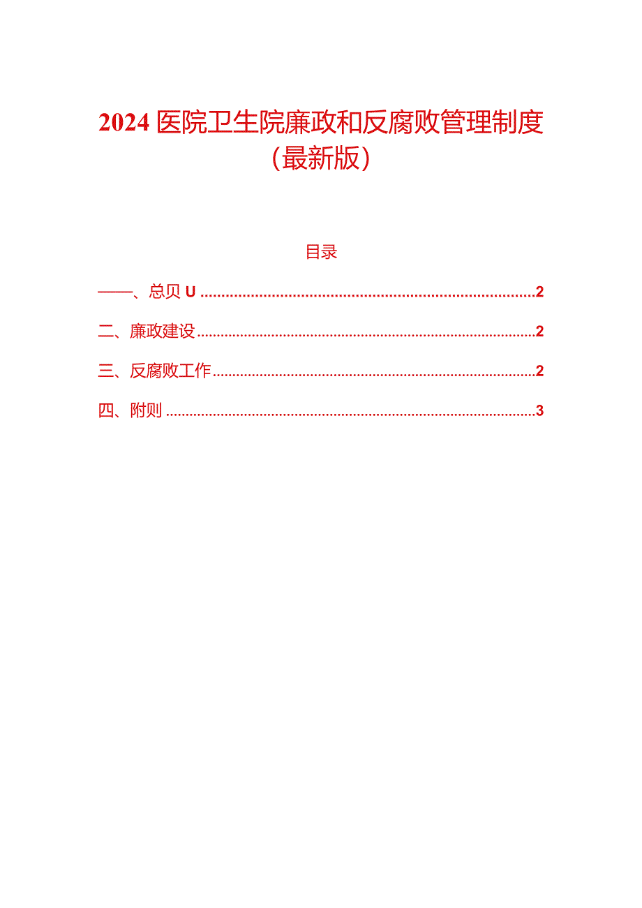 2024医院卫生院廉政和反腐败管理制度（最新版）.docx_第1页