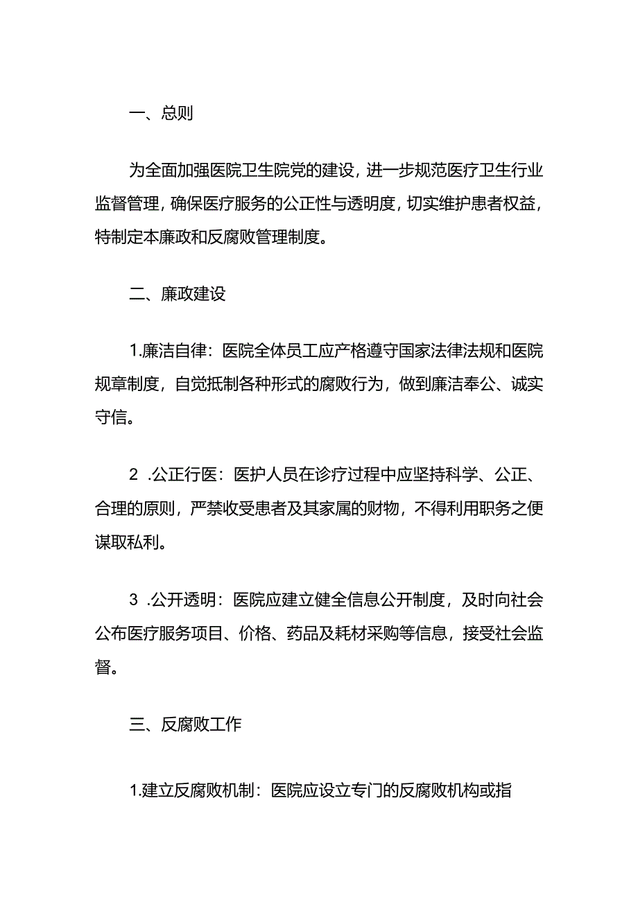 2024医院卫生院廉政和反腐败管理制度（最新版）.docx_第2页